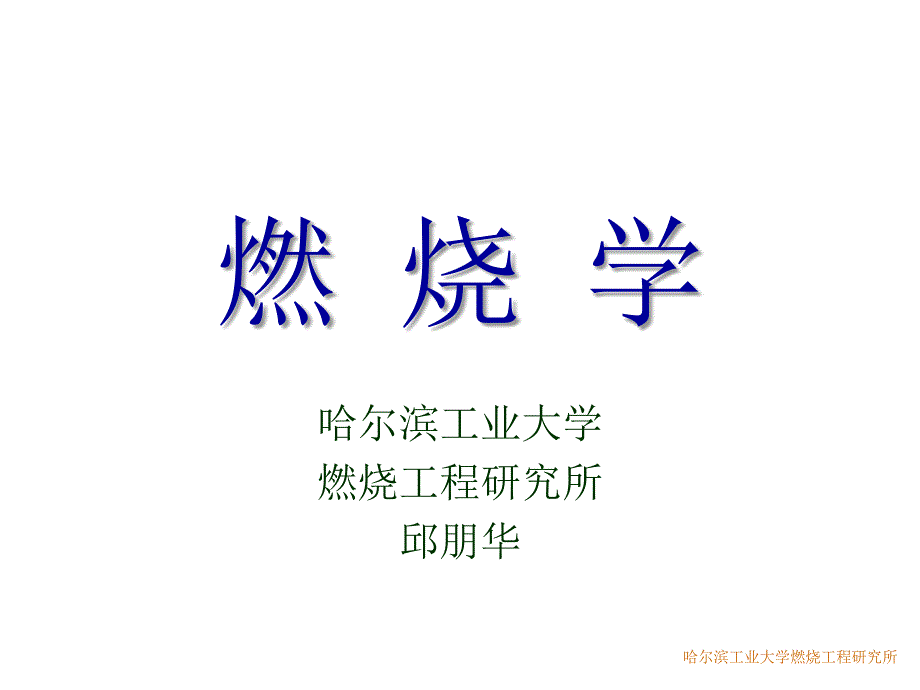 哈尔滨工业大学燃烧工程的研究所PPT课件_第1页