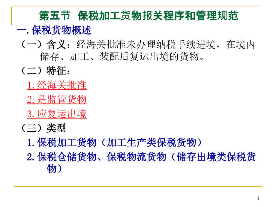 保稅貨物報關程序和管理規(guī)范-保稅加工(多)課件_第1頁