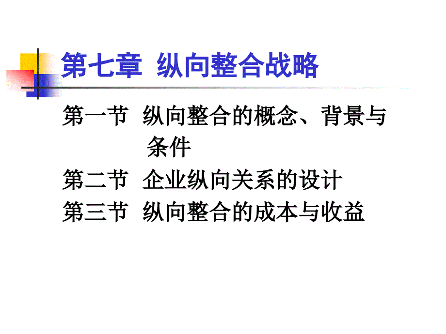 07纵向整合战略_第1页