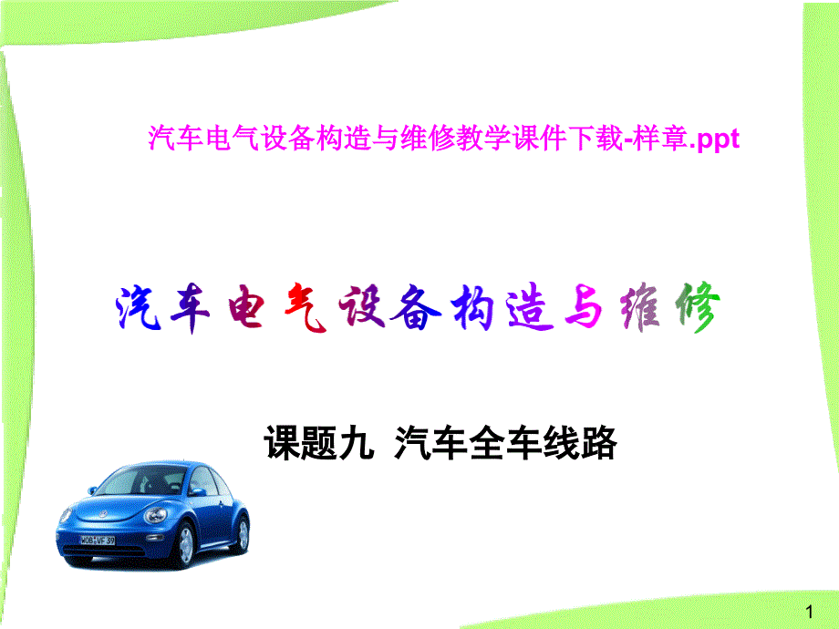 吉林大学PPT-汽车电气设备线路_第1页