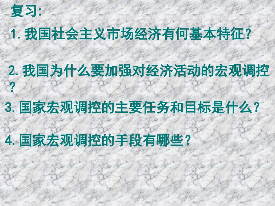 101全面建设小康社会的经济目标{最新}_第1页