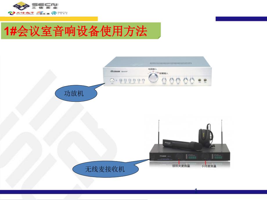 会议室音响使用方法及管理规定课件_第1页