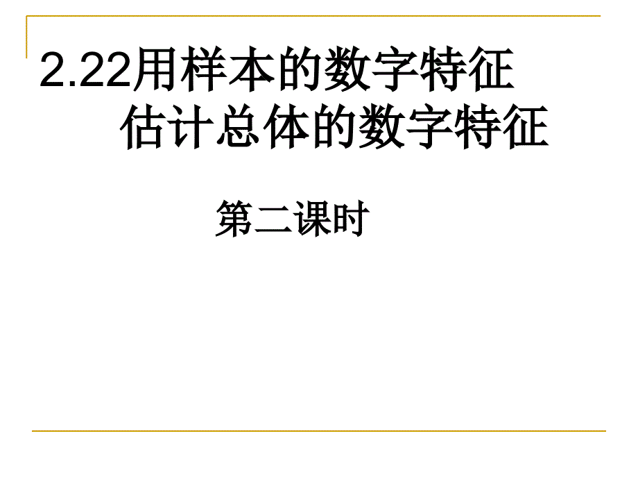 2.2用样本的数字特征估计总体的数字特征第二课时_第1页