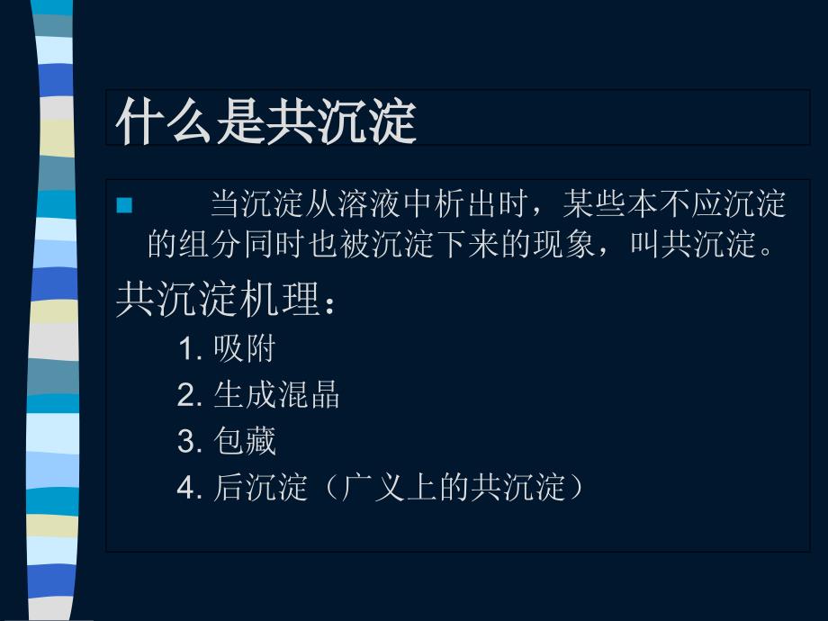 共沉淀的应用课件_第1页