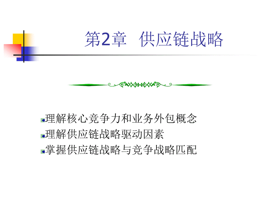 ch2供应链战略_第1页