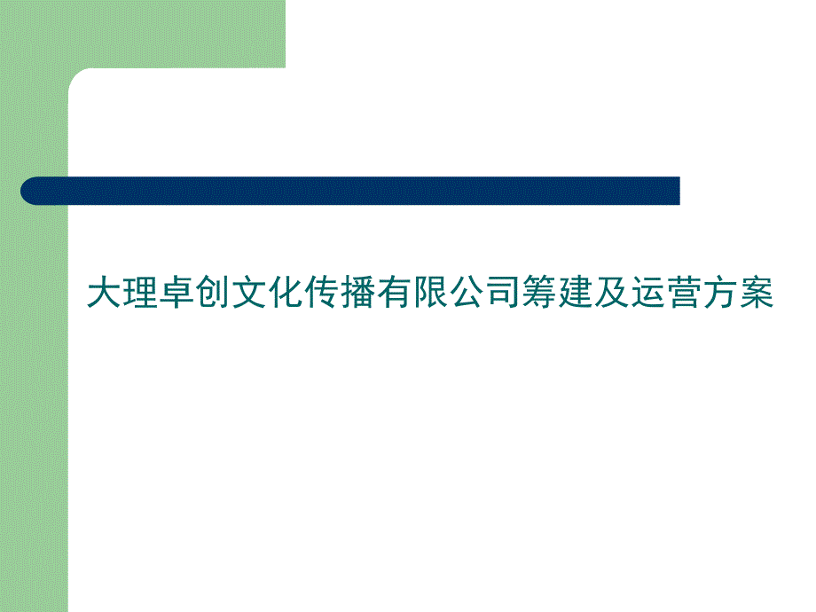 XXX文化传播公司运营管理方案课件_第1页