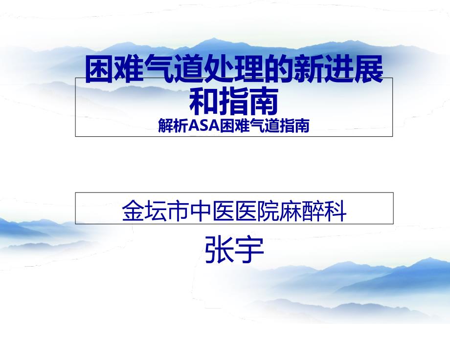 困难气道处理的新进展和指南PPT课件_第1页