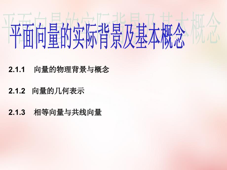 2015年秋高中数学2.1平面向量的实际背景及基本概念课件新人教版必修4_第1页