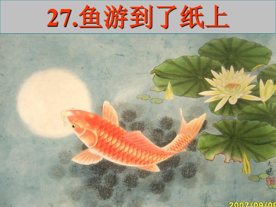 27-鱼游到了纸上7_第1页