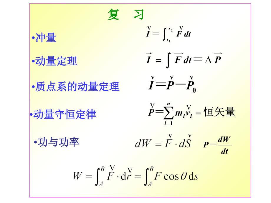 3-5-9保守力与非保守力_第1页