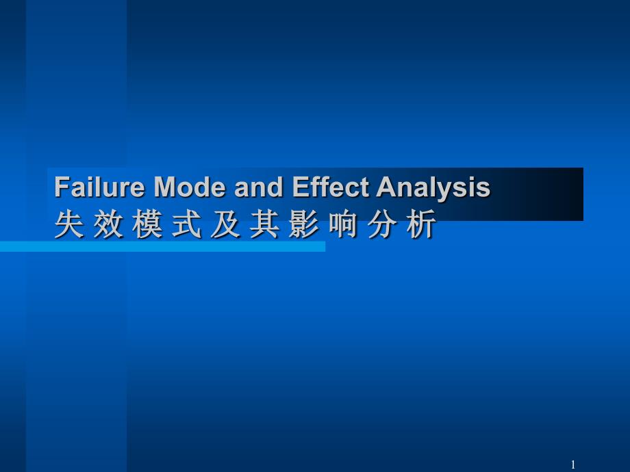 FMEA失效模式及其影响分析中英文_第1页