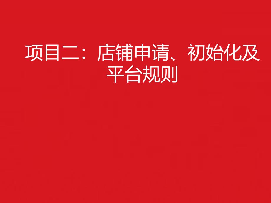 二店铺申请、初始化及平台规则课件_第1页