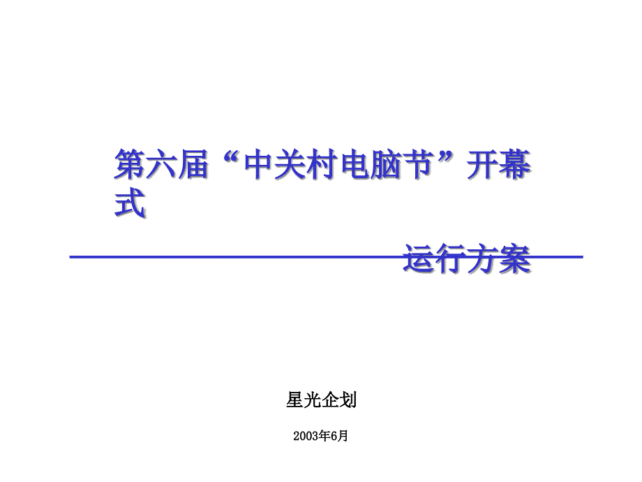 (第五届中关村电脑节策划)_第1页