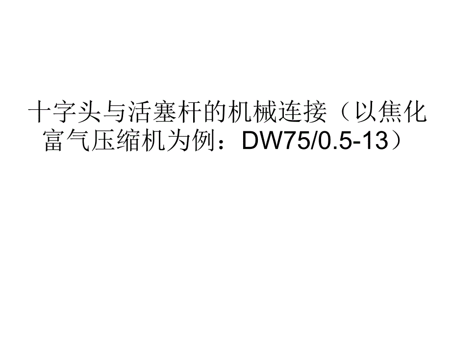 30丝预紧资料_第1页