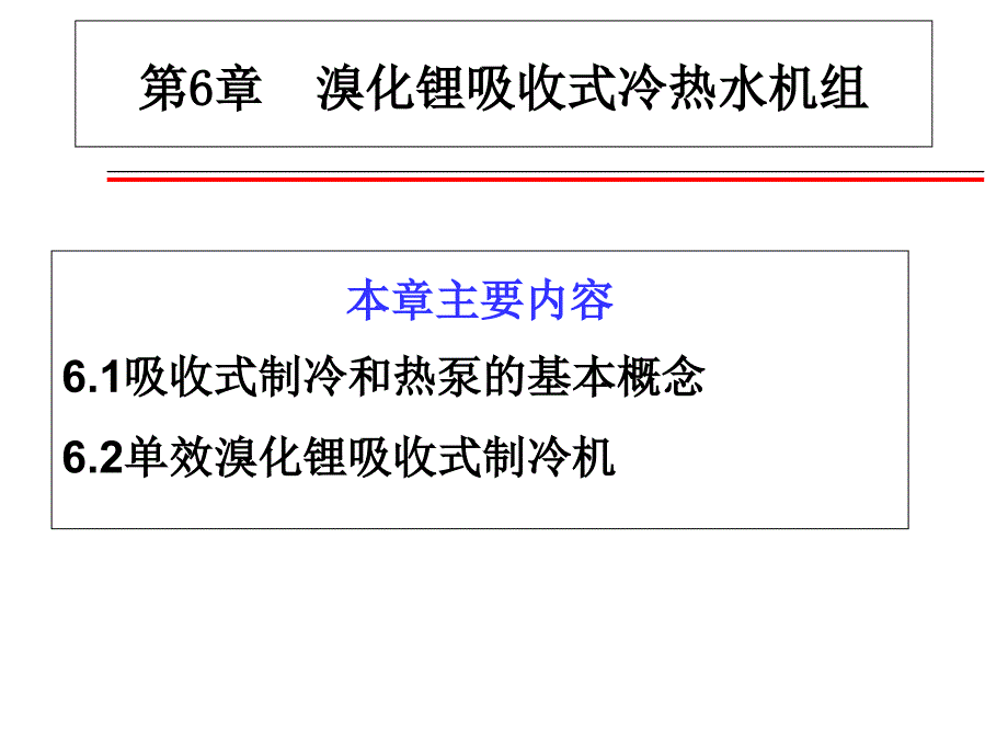 冷熱源-6吸收式制冷_第1頁