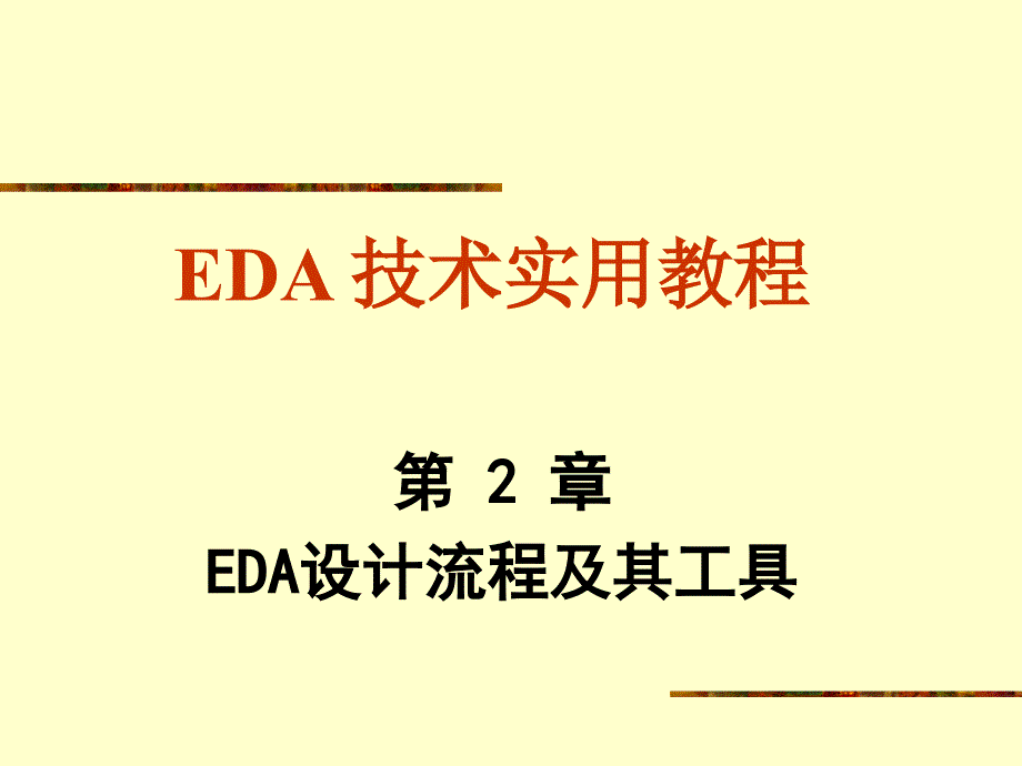 EDA设计流程及其工具_第1页