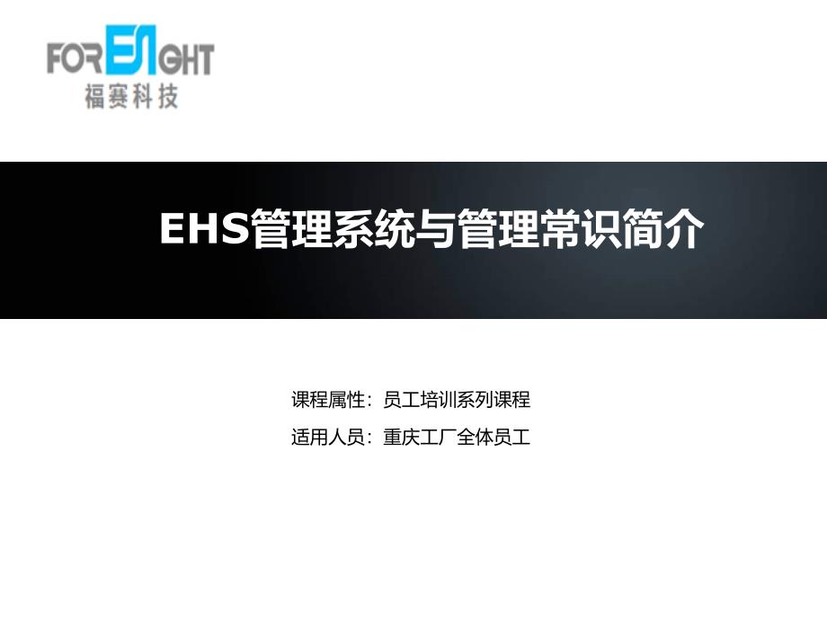 EHS管理系统与管理常识简介课件_第1页