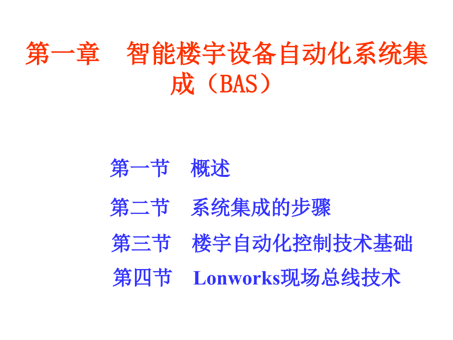 01智能楼宇设备自动化系统集成(BAS)_第1页