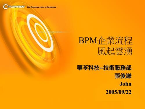 BPM企業(yè)流程簡要介紹