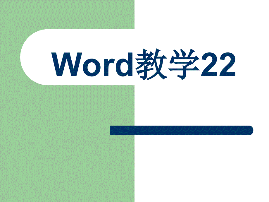 word教学课件_第1页