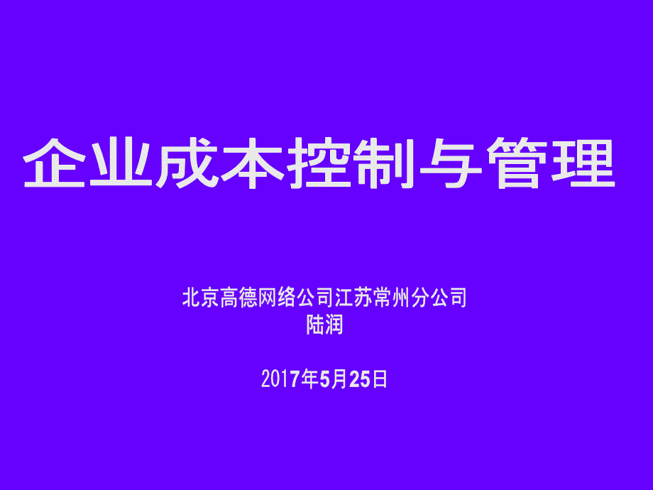 05企业成本控制与管理_第1页