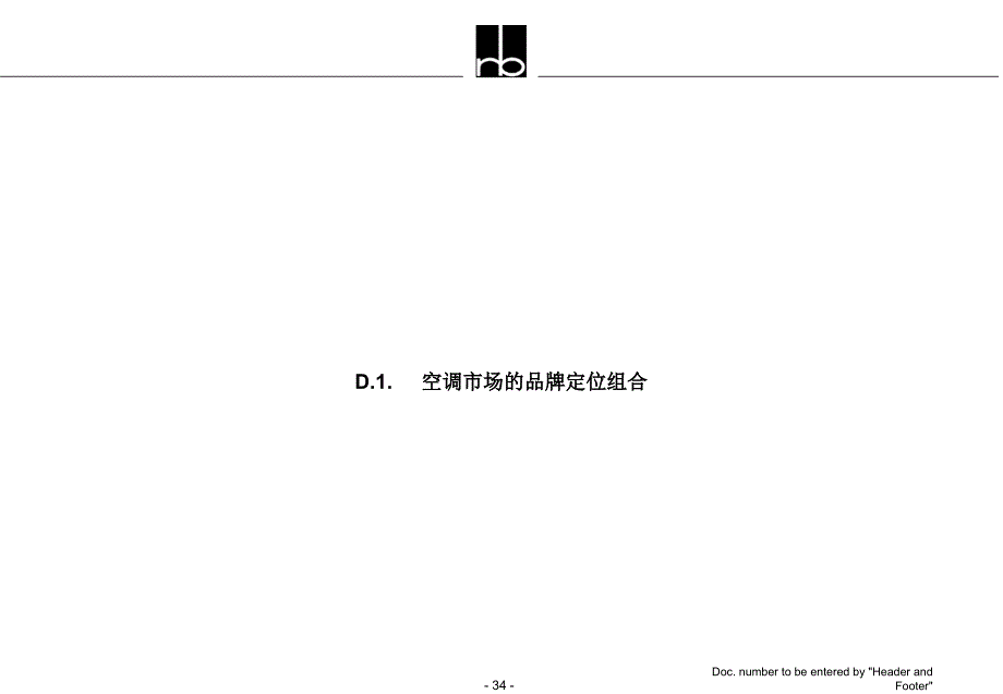 99-8-5品牌战略方案D 空调市场的品牌定位_第1页