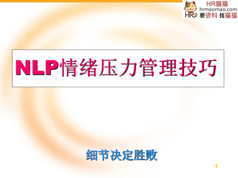 NLP压力管理培训-HR猫猫课件_第1页