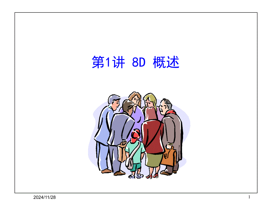 8D方法概述(PPT 111页)_第1页