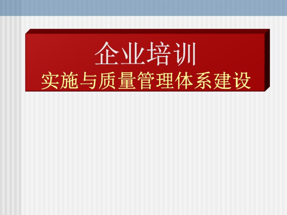 1113企业培训实施与质量管理体系建设(123级)_第1页