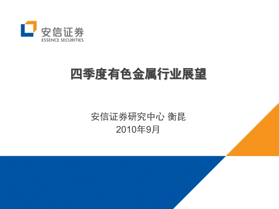 %87%91属行业分析及展望 安信期货 ——衡昆_第1页