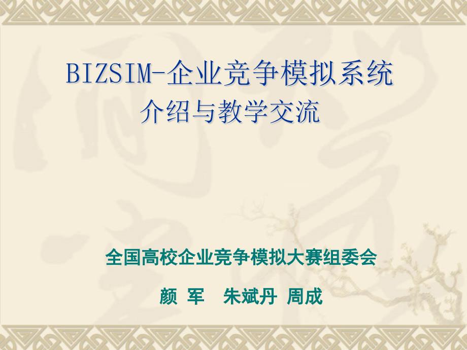 22BIZSIM-企业竞争模拟介绍与教学交流XXXX_第1页