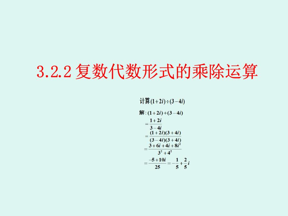 3.2.2复数代数形式的乘除运算课件_第1页