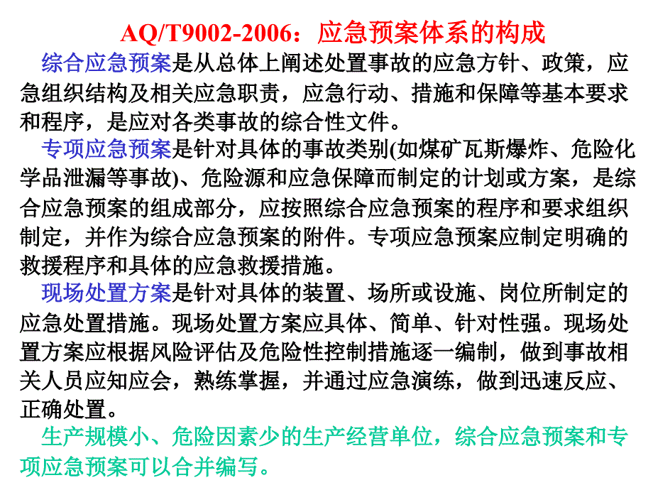 AQ应急预案体系的构成及编制教材_第1页