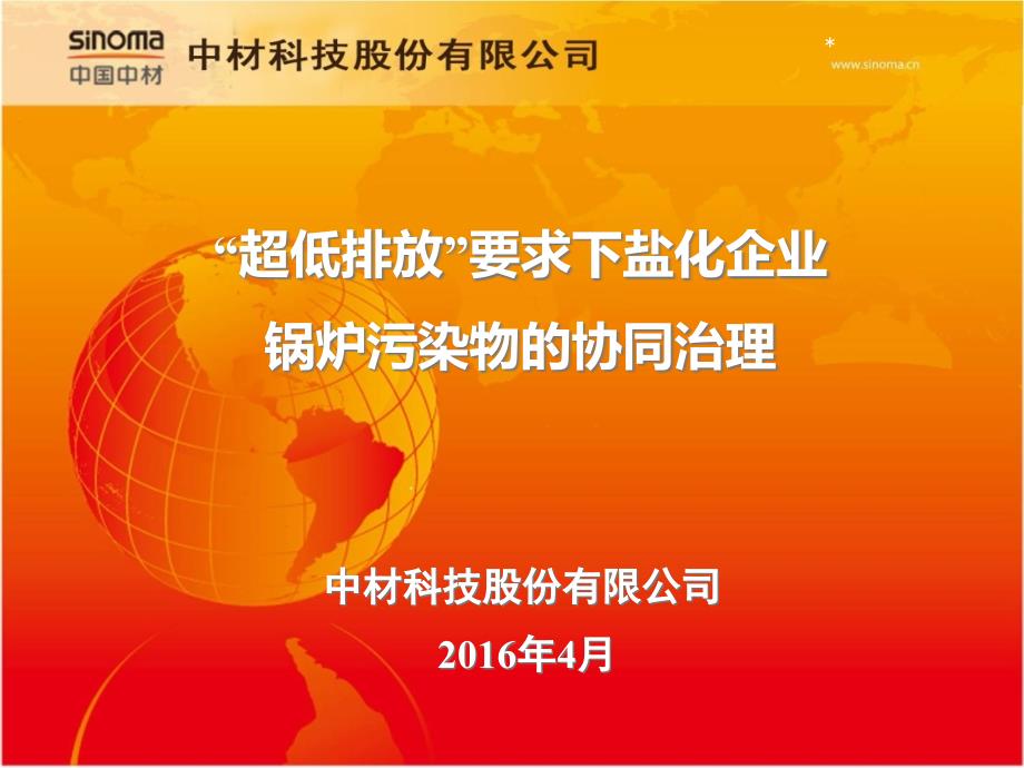 6超低排放要求下盐化企业锅炉污染物的协同治理——中材科技_第1页