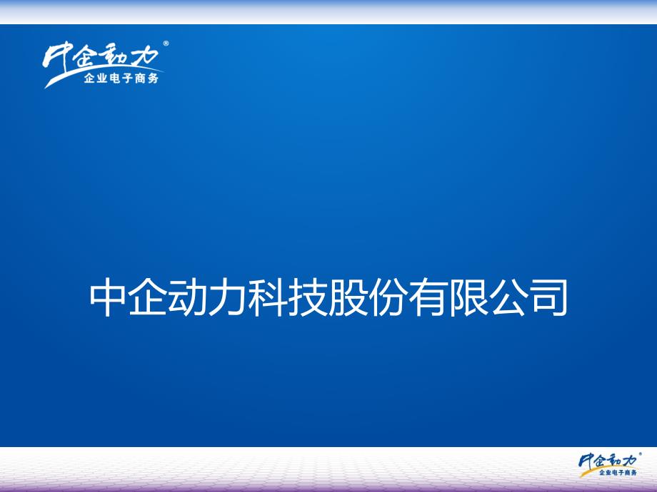 中企动力简介及案列课件_第1页