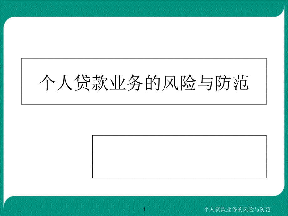 个人贷款业务的风险与防范课件_第1页