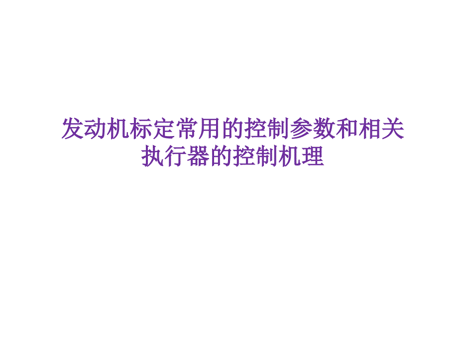 发动机电喷系统标定介绍资料PPT课件_第1页