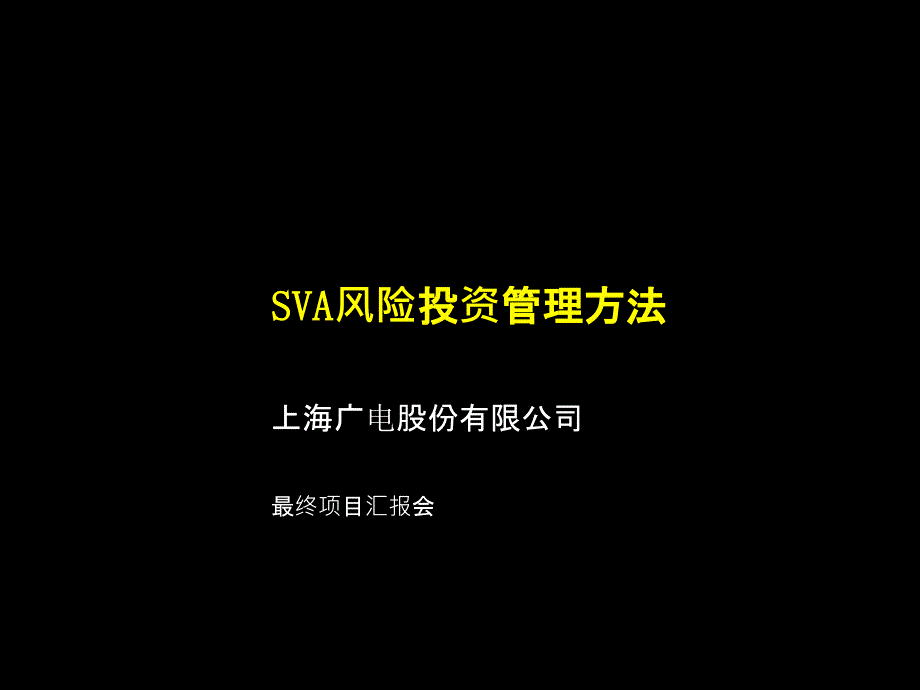 上海广电SVA风险投资管理方法_第1页