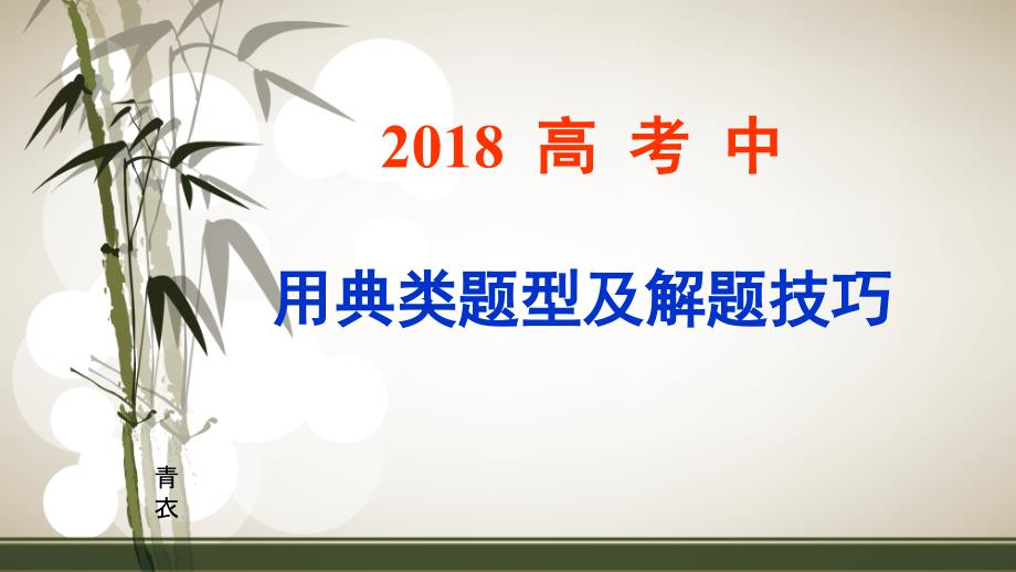 2018高考典故题型与答题技巧(省级一等奖)_第1页