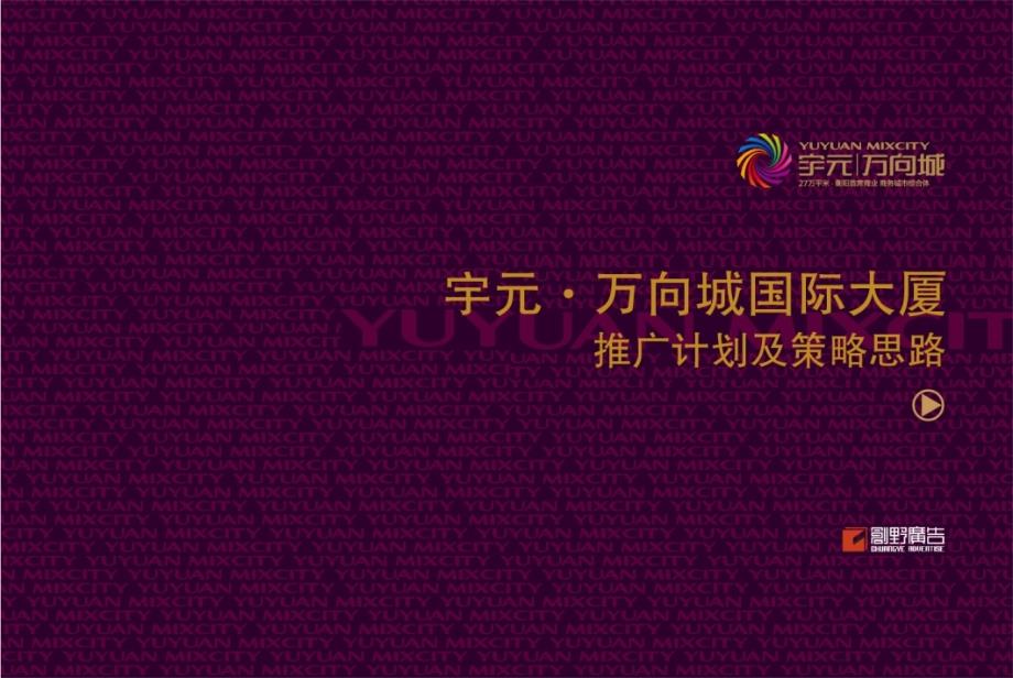 0909宇元&amp#183;万向城写字楼推广计划及策略思路_第1页