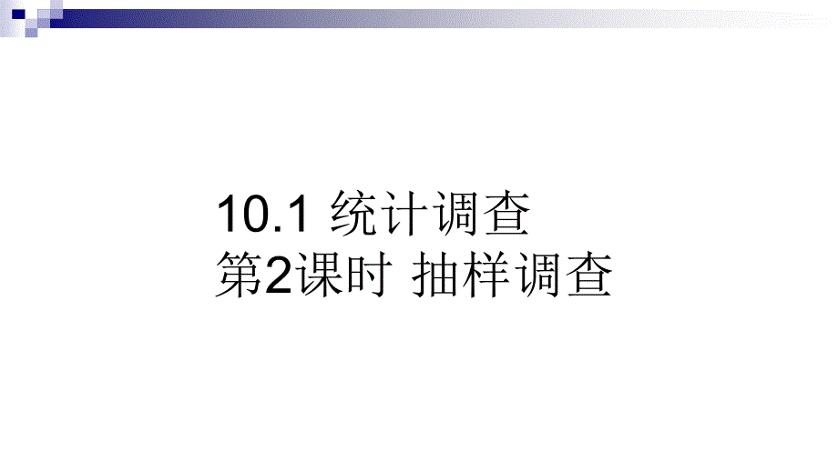 10抽样调查_第1页