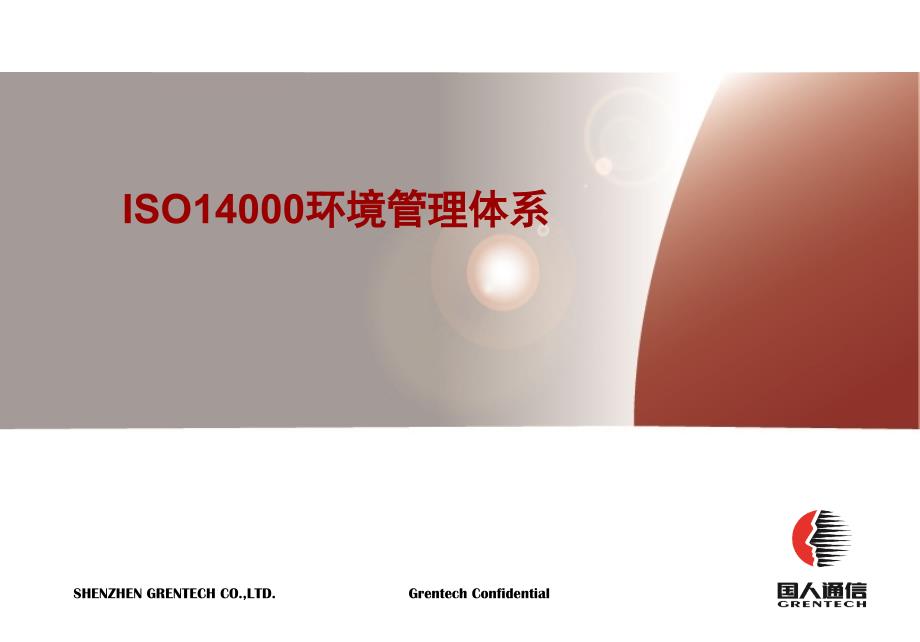 ISO14000环境管理体系(PPT 39页)_第1页