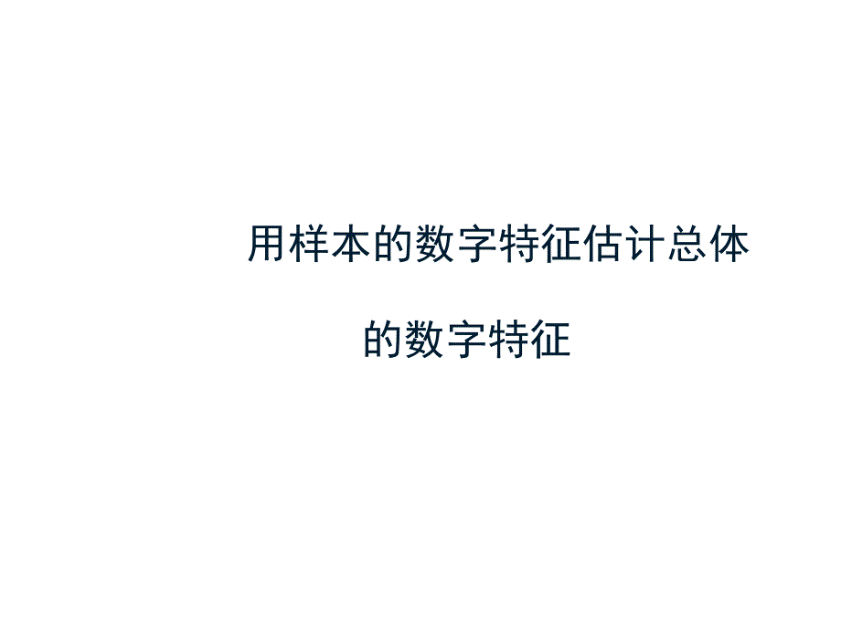 2.2.2--用样本的数字特征估计总体的数字特征_第1页