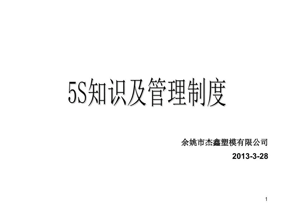 5S知识及管理制度_第1页