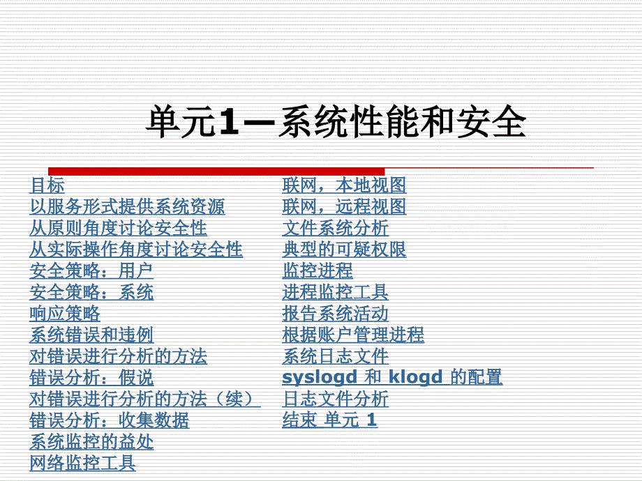 单元1系统性能和安全_第1页