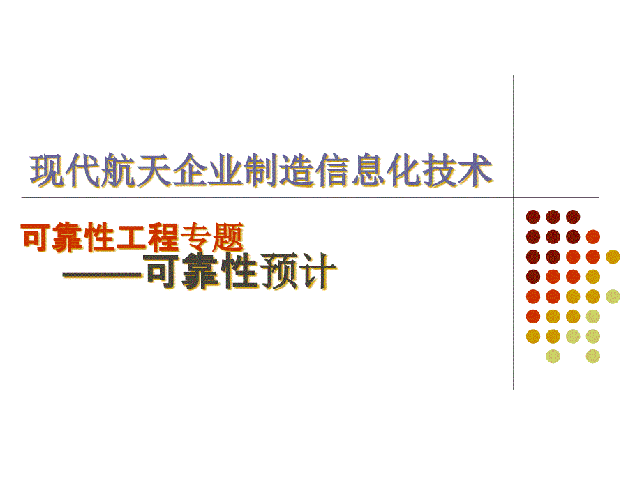 05可靠性工程-可靠性预计_第1页