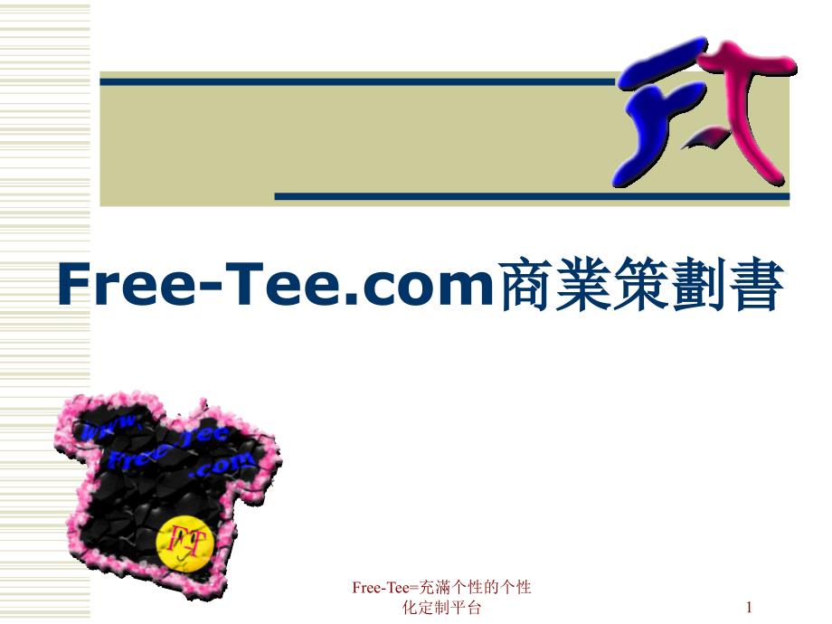 Free-Tee商业策划书_第1页