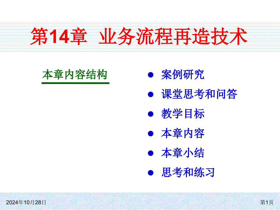 ERP系统原理和实施(第四版)14业务流程再造技术_第1页