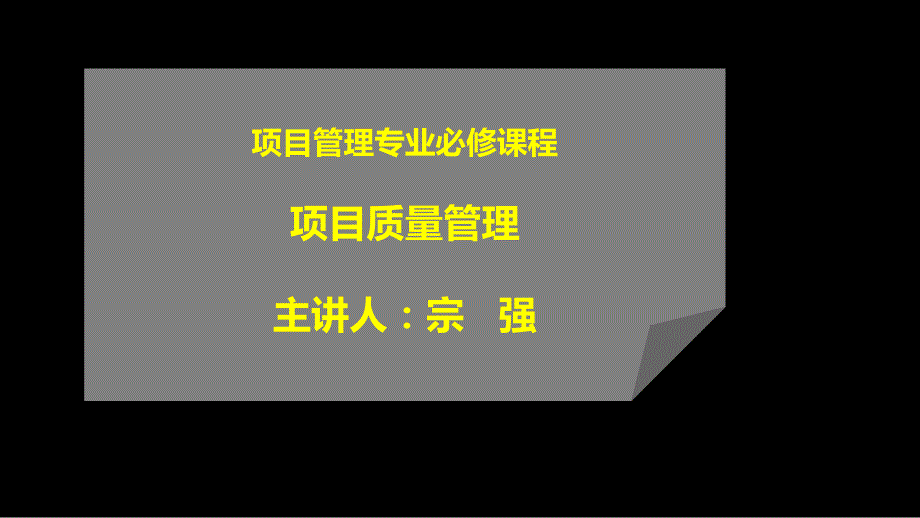 《项目质量管理》第四章课件_第1页