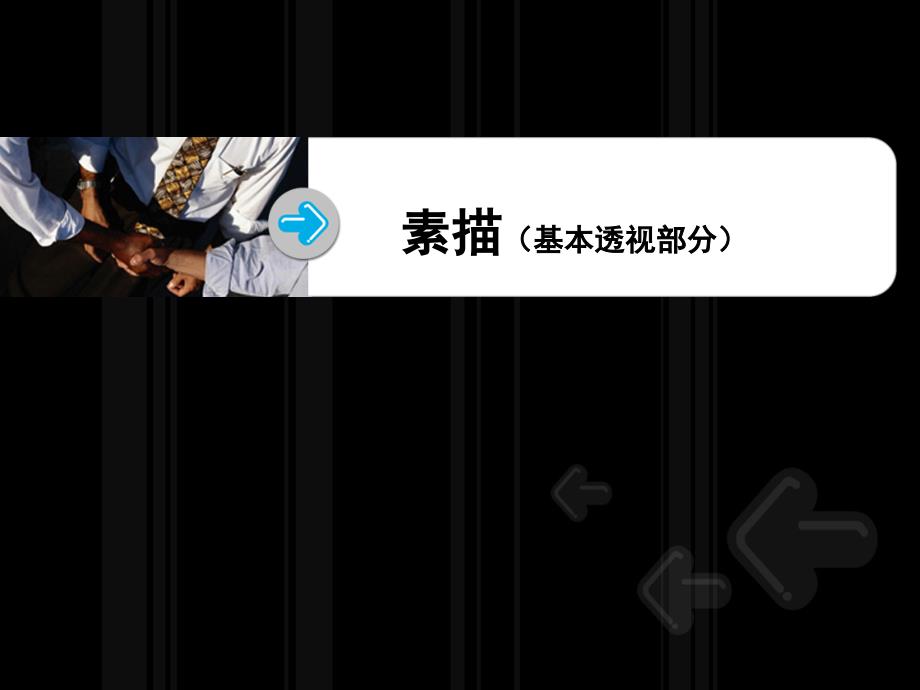 基本透视原理、PPT课件_第1页